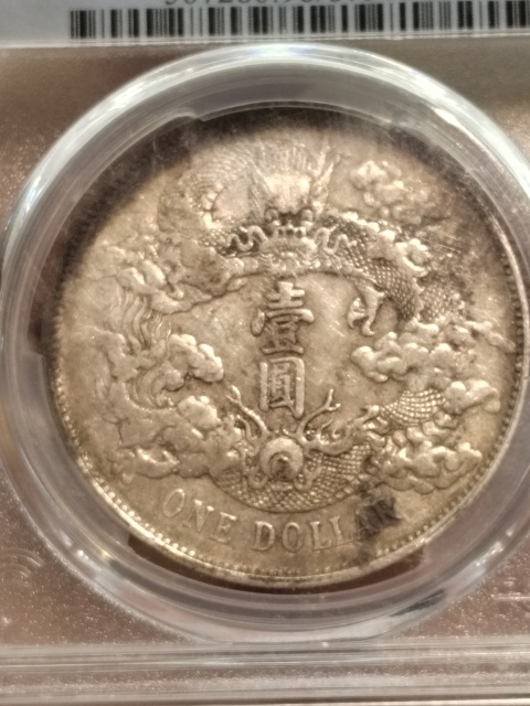 古玩錢幣清·大清銀幣真品鑒賞圖