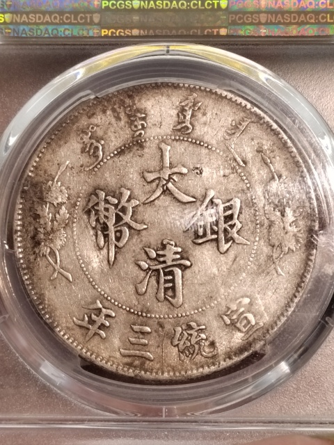 古玩錢幣清·大清銀幣真品鑒賞圖