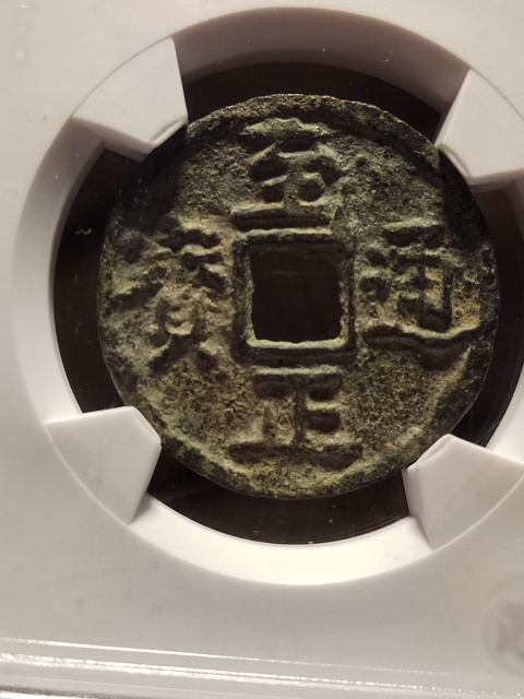 古玩錢幣至正通寶 折二背二拍賣，當(dāng)前價(jià)格600元