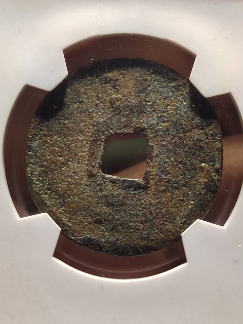 古玩錢幣至正通寶 折二背二拍賣，當(dāng)前價(jià)格600元