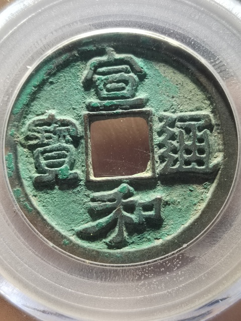 古玩錢幣宣和通寶 細郭拍賣，當前價格300元