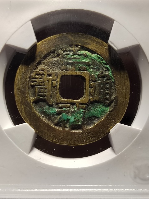 古玩錢幣崇禎通寶 背二拍賣，當前價格500元