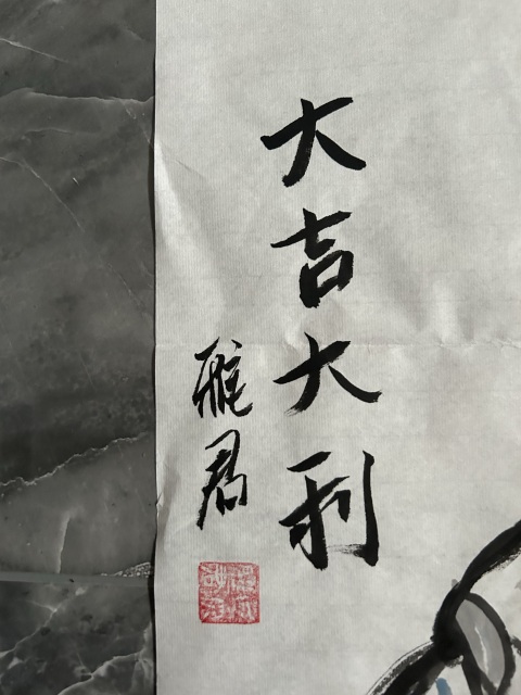 古玩字畫王雅君《大吉大利》拍賣，當(dāng)前價(jià)格455元