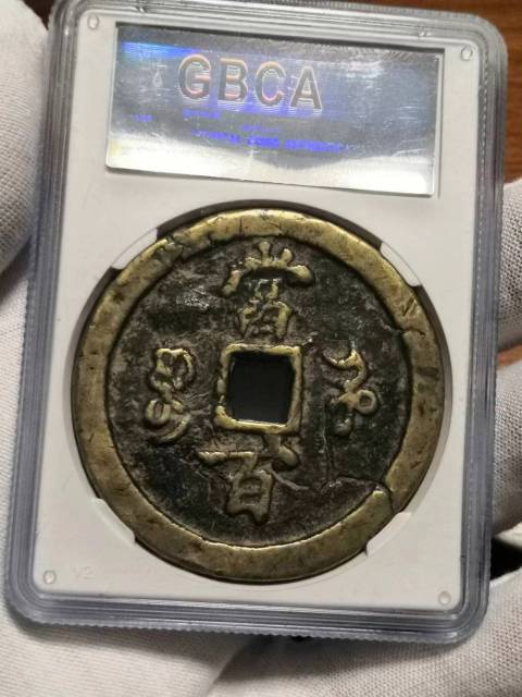 古玩錢幣公博評級寶河當百拍賣，當前價格5000元
