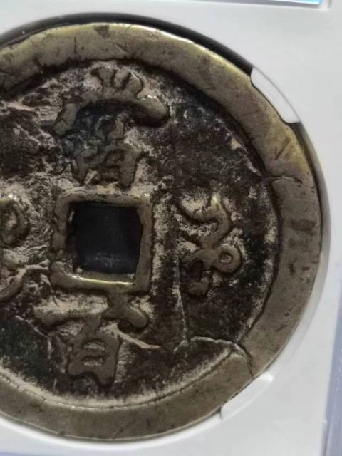 古玩錢幣公博評級寶河當百拍賣，當前價格5000元