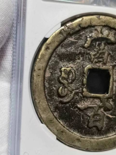 古玩錢幣公博評級寶河當百拍賣，當前價格5000元