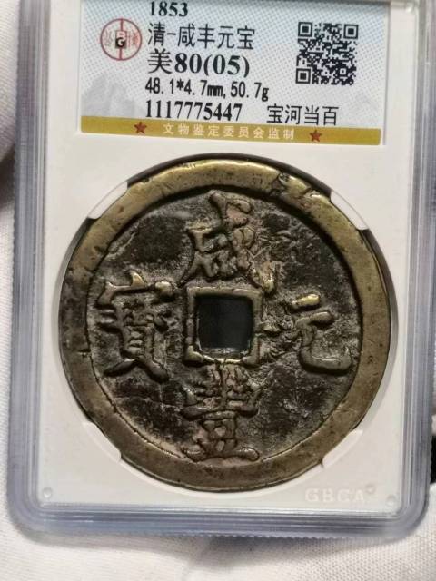 古玩錢幣公博評級寶河當百拍賣，當前價格5000元