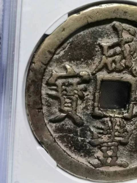 古玩錢幣公博評級寶河當百拍賣，當前價格5000元