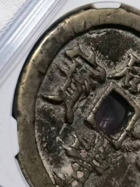 古玩錢幣公博評級寶河當百拍賣，當前價格5000元