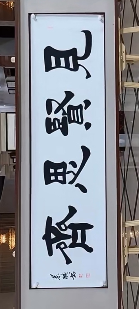 古玩字畫德潤福澤拍賣,當前價格300元