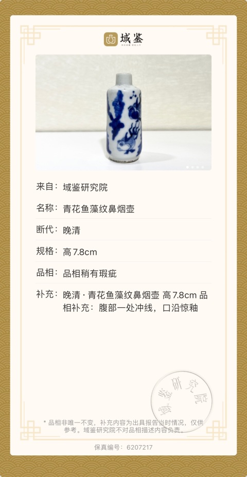 古玩陶瓷青花魚藻紋鼻煙壺拍賣,當前價格1800元