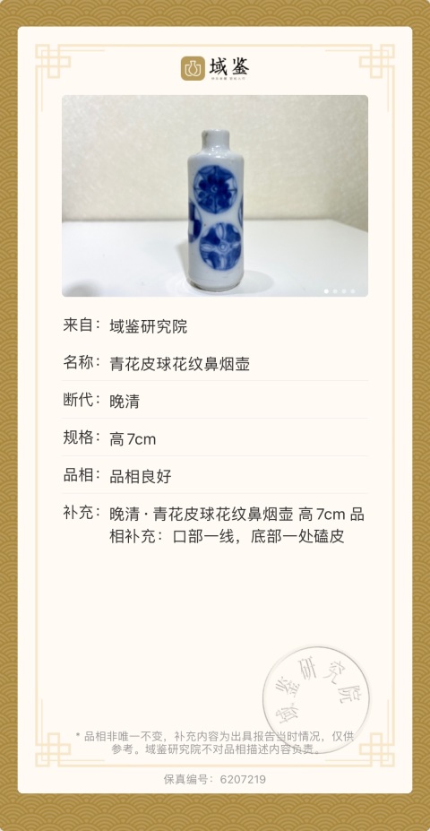 古玩陶瓷青花皮球花紋鼻煙壺拍賣,當前價格2300元