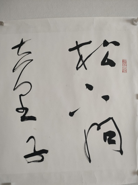 古玩字畫蘭亭獎鄧云涼草書橫幅拍賣，當前價格60元