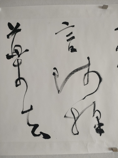 古玩字畫蘭亭獎鄧云涼草書橫幅拍賣，當前價格60元