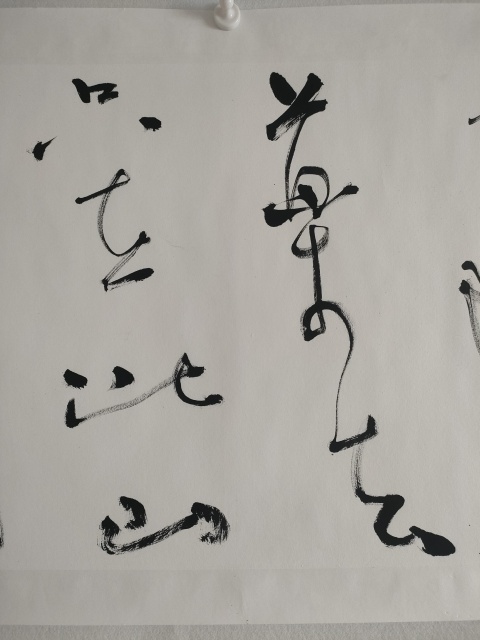 古玩字畫蘭亭獎鄧云涼草書橫幅拍賣，當前價格60元