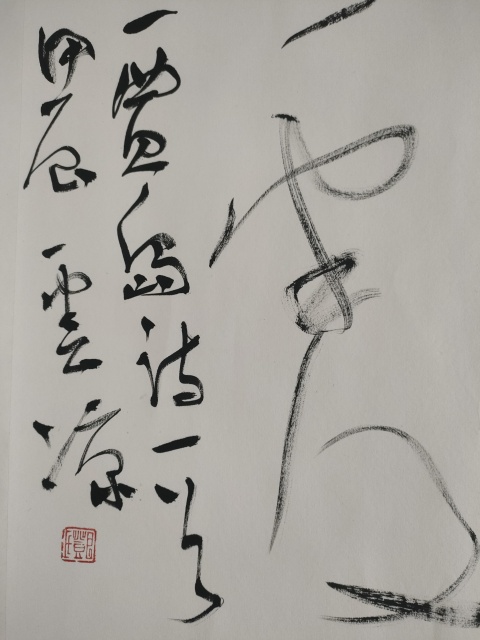 古玩字畫蘭亭獎鄧云涼草書橫幅拍賣，當前價格60元