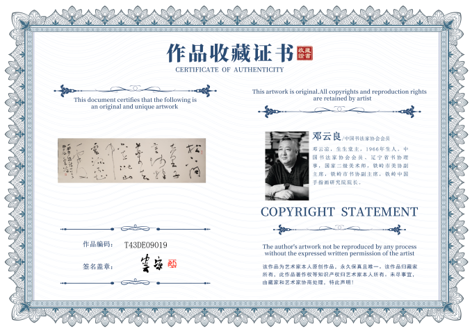 古玩字畫蘭亭獎鄧云涼草書橫幅拍賣，當前價格60元