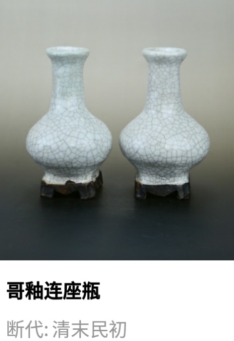 古玩陶瓷清末民初.哥釉連座瓶(一對拍賣)拍賣,當前價格67元