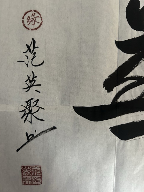 古玩字畫范英聚行書橫幅《年華》拍賣,當前價格378元