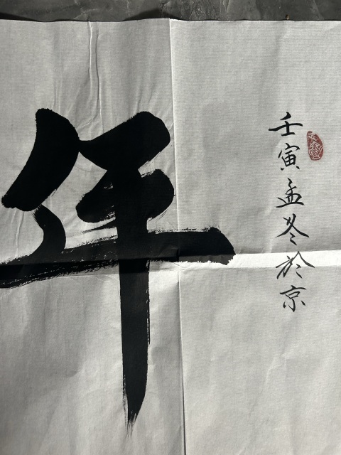 古玩字畫范英聚行書橫幅《年華》拍賣,當前價格378元