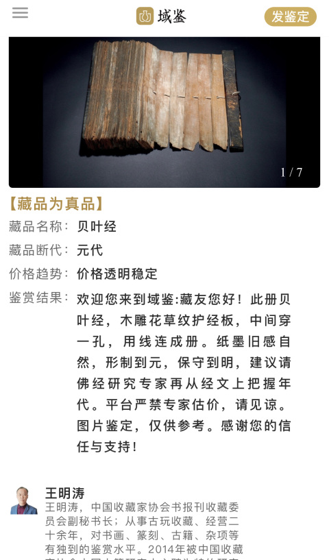古玩字畫元代 貝葉經 非常珍稀拍賣,當前價格66666元
