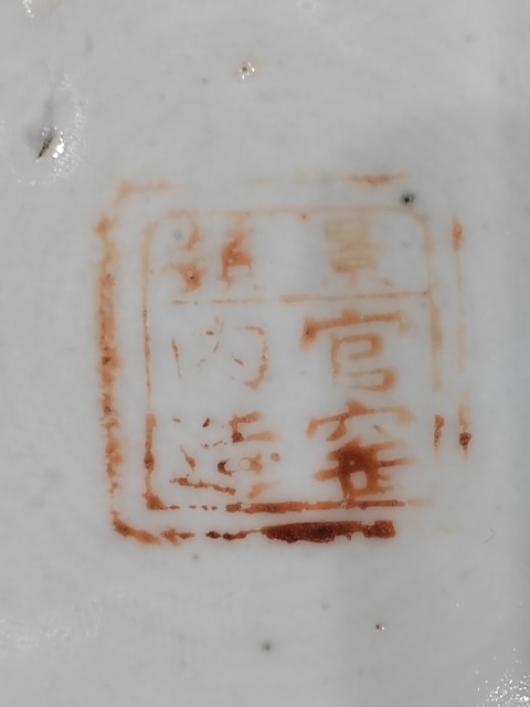 古玩陶瓷“景鎮(zhèn)官窯內(nèi)造”款粉彩三多花鳥(niǎo)罐拍賣(mài),當(dāng)前價(jià)格2600元