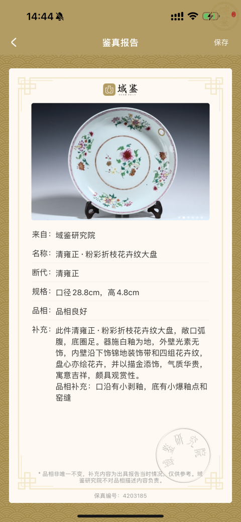 古玩陶瓷30厘米雍正粉彩折枝花卉紋大盤拍賣，當前價格3500元