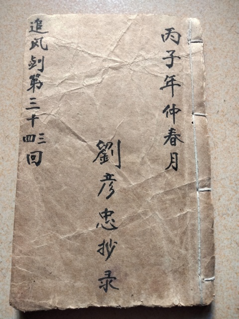 古玩雜項民國.手抄本拍賣，當前價格600元