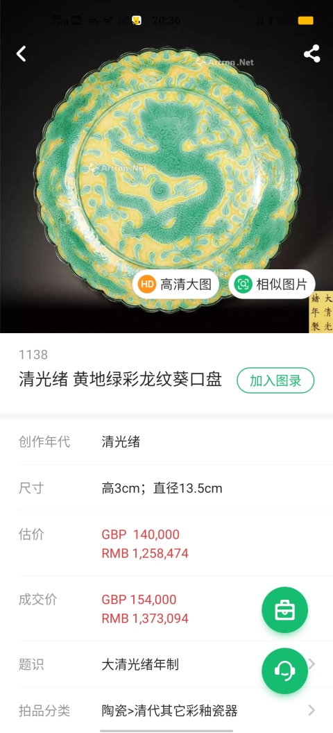 古玩陶瓷【御窯官窯】清光緒嬌黃地綠彩暗刻龍紋花口盤拍賣,當前價格59800元