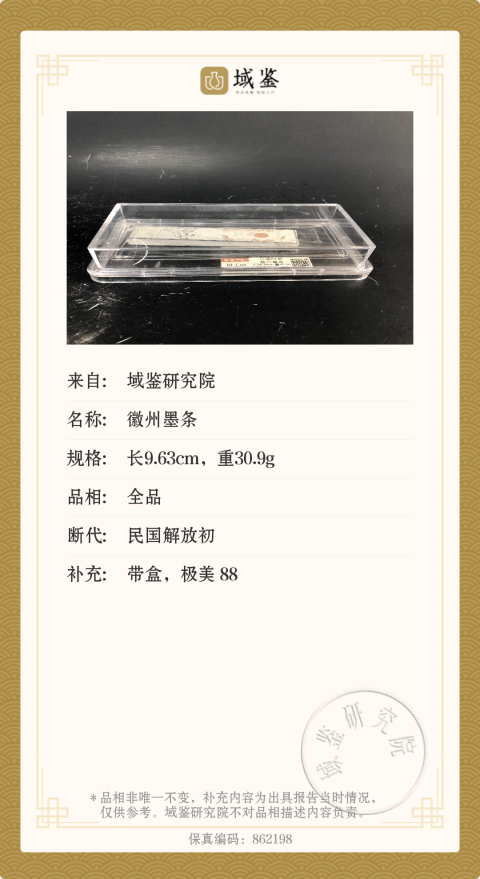 古玩雜項微州墨條拍賣,當前價格386元