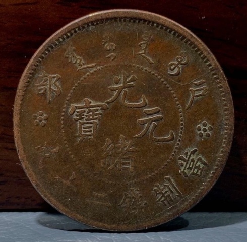古玩錢幣精美光緒元寶銅幣二十文拍賣，當(dāng)前價格666元