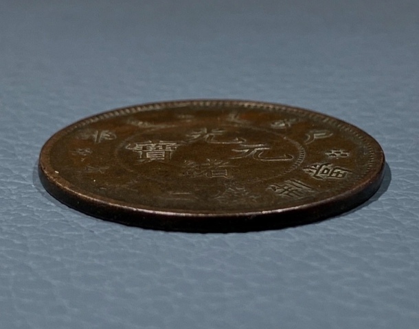 古玩錢幣精美光緒元寶銅幣二十文拍賣，當(dāng)前價格666元