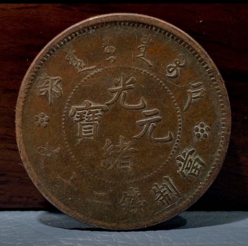 古玩錢幣精美光緒元寶銅幣二十文拍賣，當(dāng)前價格666元