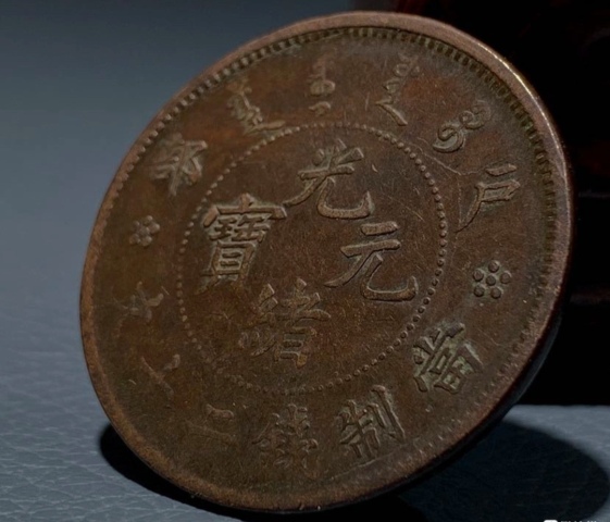 古玩錢幣精美光緒元寶銅幣二十文拍賣，當(dāng)前價格666元