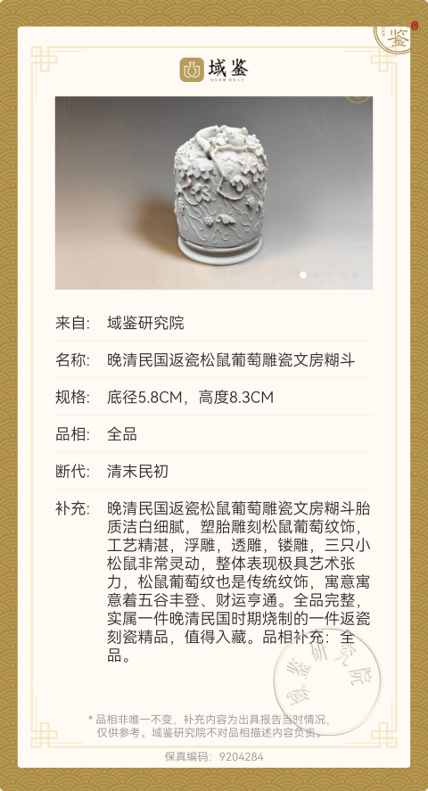 古玩陶瓷清末雕瓷松鼠葡萄紋糊斗(全美品)拍賣，當前價格18888元
