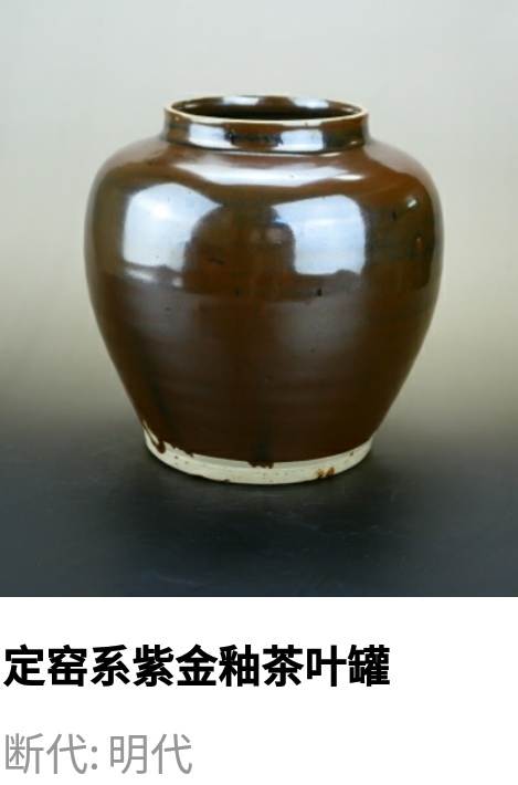 古玩陶瓷精美.明代定窯系紫金釉茶葉罐(1368年-1644年)拍賣,當前價格6000元
