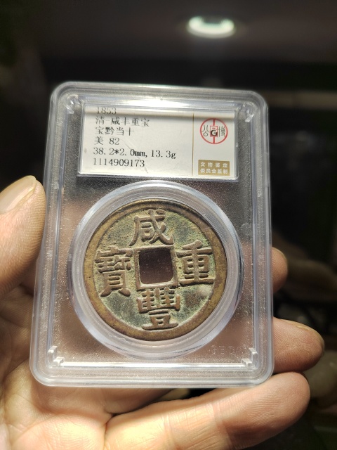 古玩錢幣咸豐重寶寶黔局當十拍賣,當前價格1580元
