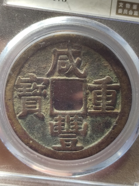 古玩錢幣咸豐重寶寶黔局當十拍賣,當前價格1580元