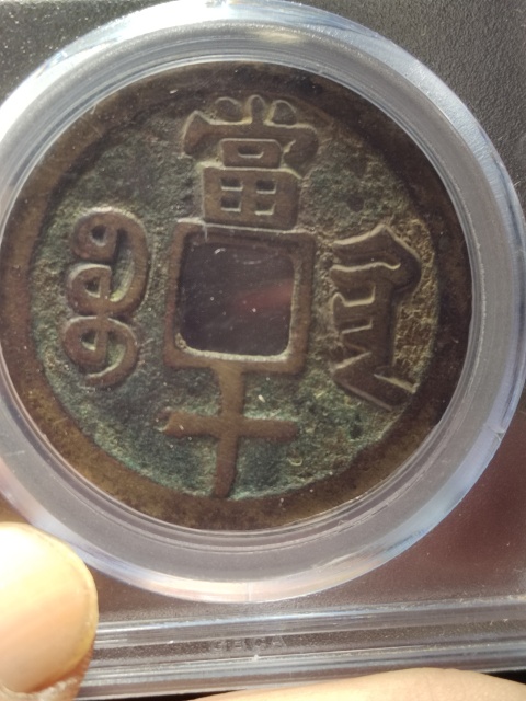 古玩錢幣咸豐重寶寶黔局當十拍賣,當前價格1580元