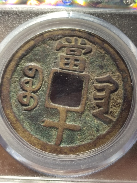 古玩錢幣咸豐重寶寶黔局當十拍賣,當前價格1580元