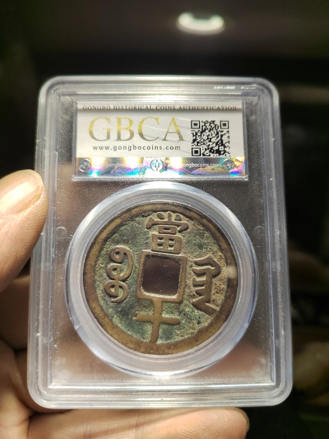 古玩錢幣咸豐重寶寶黔局當十拍賣,當前價格1580元