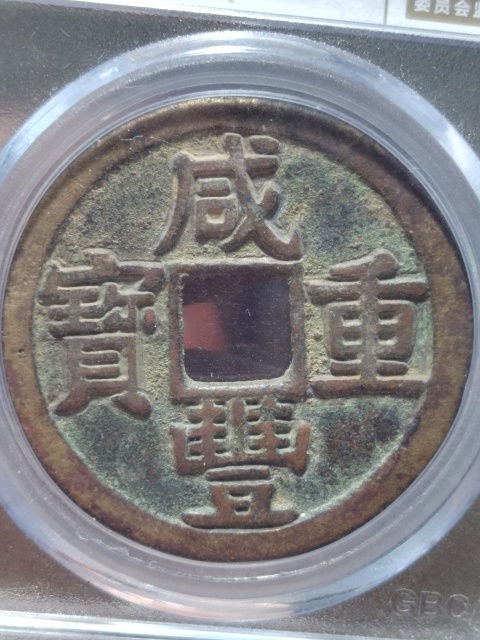 古玩錢幣咸豐重寶寶黔局當十拍賣,當前價格1580元