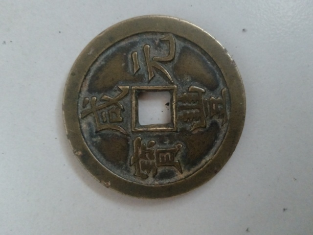 咸豐元寶當百大様 咸豐元寶當百大様 - メルカリ
