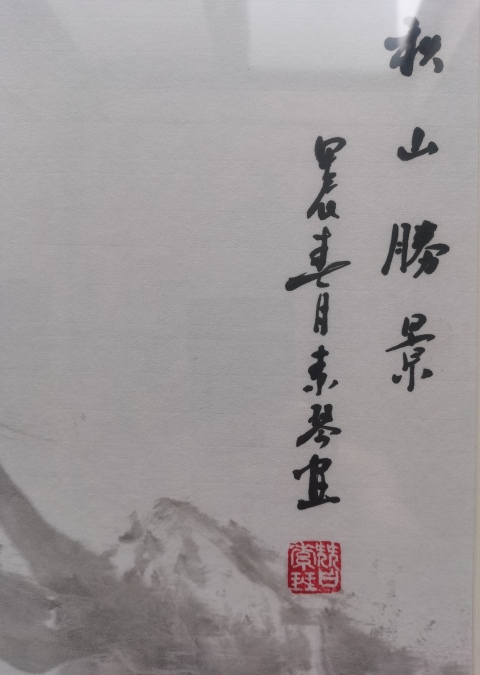 古玩字畫中美協會員國家一級美術師昝素琴山水秋山勝景拍賣，當前價格699元