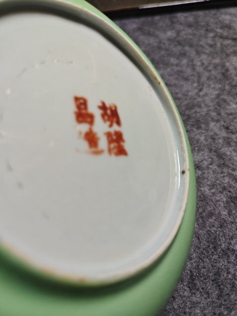 古玩陶瓷胡隆昌造款蘋果綠釉盤拍賣,當前價格1000元