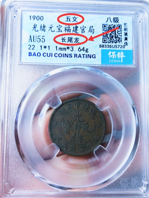 古玩錢幣福建官局造{五文.長尾龍}拍賣,當前價格1368元