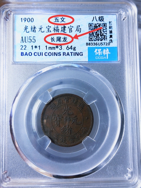 古玩錢幣福建官局造{五文.長尾龍}拍賣,當前價格1368元