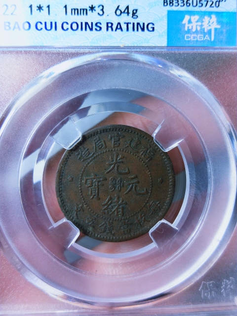 古玩錢幣福建官局造{五文.長尾龍}拍賣,當前價格1368元