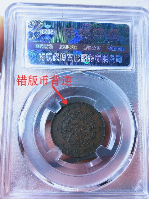 古玩錢幣福建官局造{五文.長尾龍}拍賣,當前價格1368元