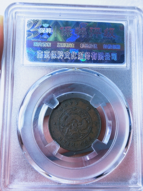古玩錢幣福建官局造{五文.長尾龍}拍賣,當前價格1368元